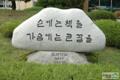 덕산중학교 개교50주년 기념비 썸네일 이미지