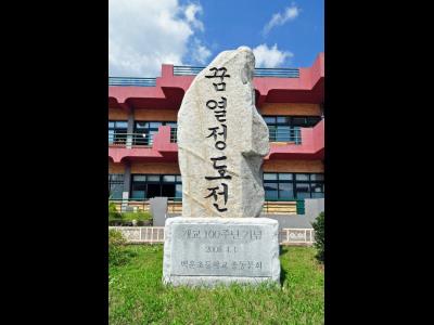 백운초등학교 개교 100주년 기념 비석 썸네일 이미지