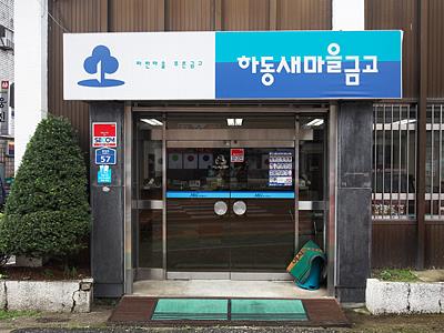 하동새마을금고 입구 썸네일 이미지