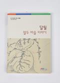 『달월 열두 마을 이야기』 표지 썸네일 이미지