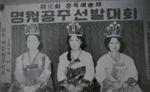 1974년 제16회 충북예술제 명월공주 선발대회 썸네일 이미지
