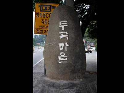 두곡리 두곡마을 표지석 썸네일 이미지