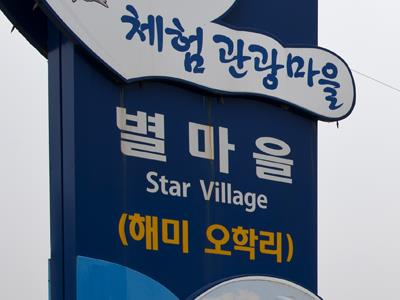 별마을 입구 썸네일 이미지