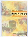 『시흥의 역사와 행정』 표지 썸네일 이미지